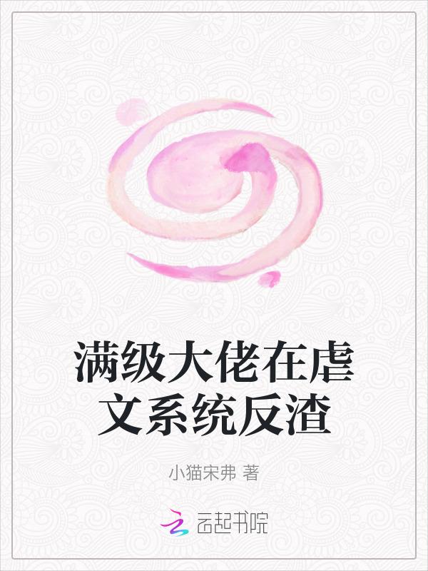 满级大佬虐渣攻略 格格党