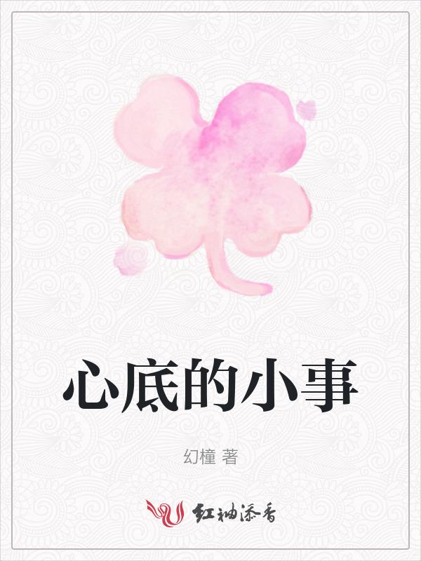 我心底里的小秘密