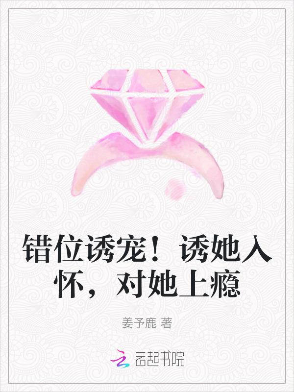 错位的诱惑