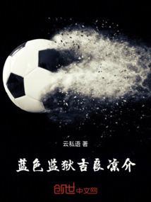 蓝色监狱凪诚士郎图片头像