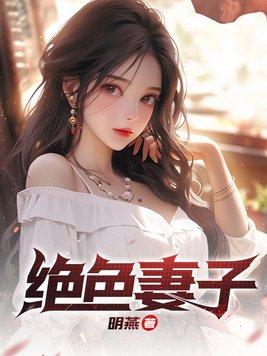 绝色妻子林媛结局