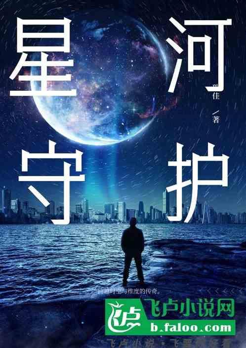 守护我们的星河