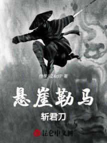 悬崖勒马下一句是什么