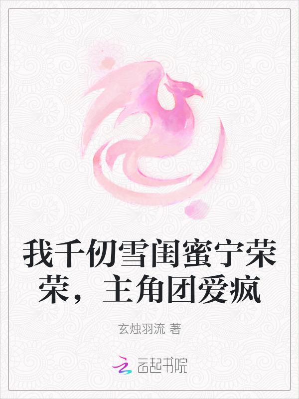千仞雪是我女朋友