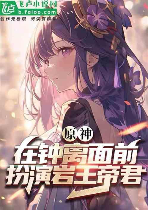 原神钟离和岩王帝君