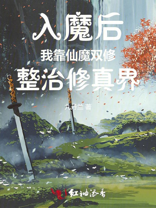 修仙入魔了解一下