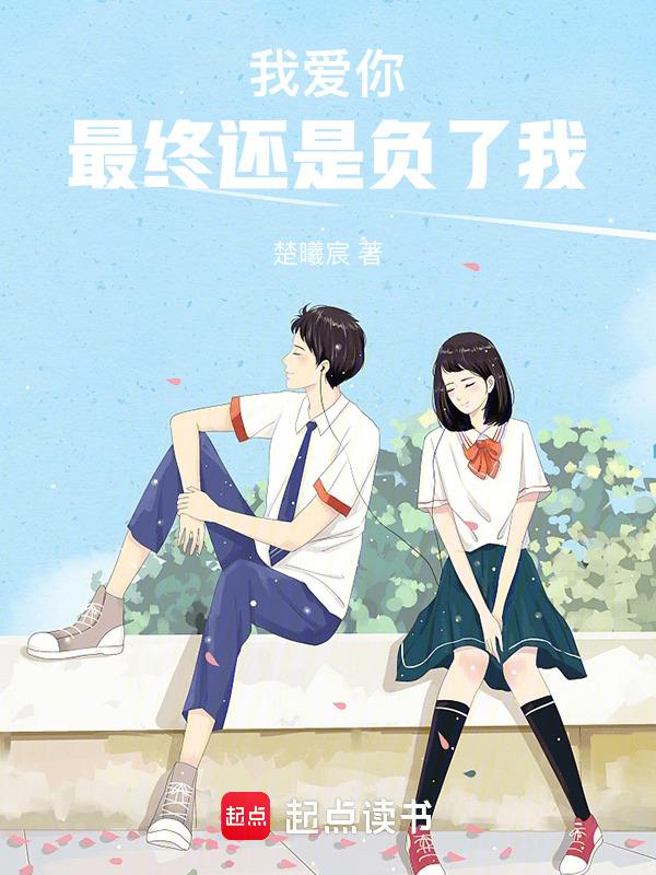 我爱你到最后你却狠心的说分手