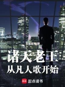 诸天老王系统