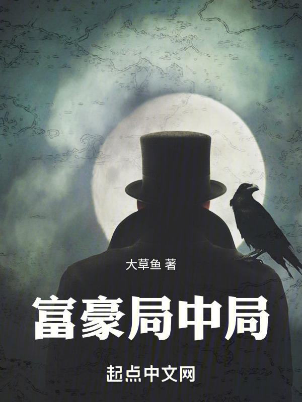 富豪终极版攻略
