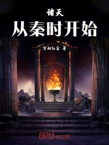 诸天从秦时开始秦峥最新章节列表