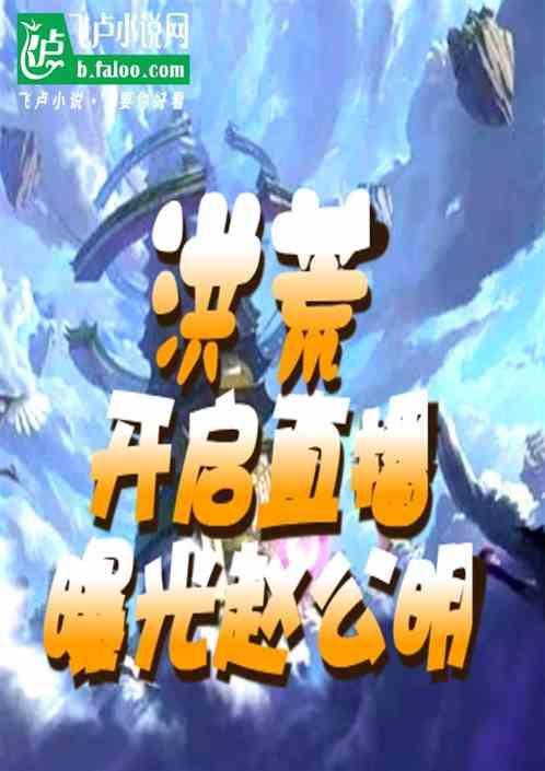 洪荒赵公明系统