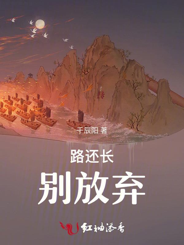 路还长别失望下一句