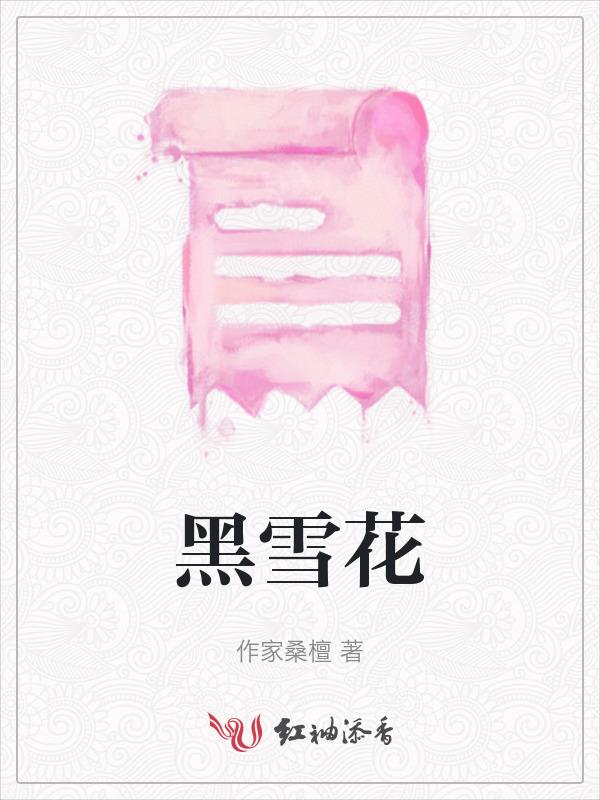 黑雪花舞蹈