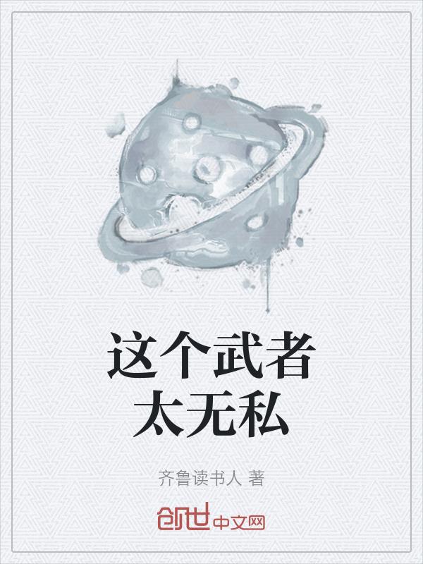 这个武者过于慎重