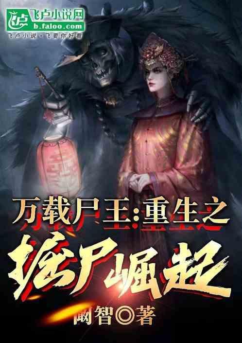 万载尸王重生之僵尸崛起免费阅读