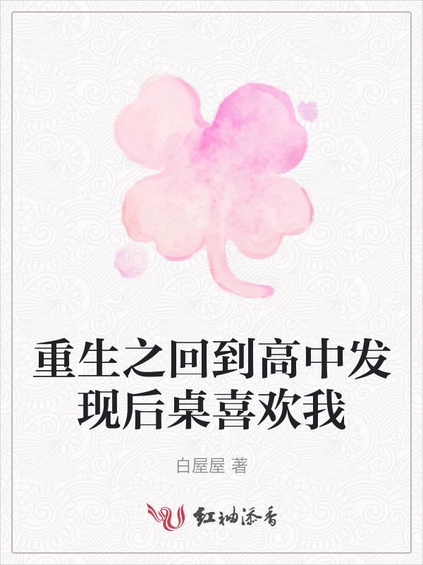 重生回到上高中时候的