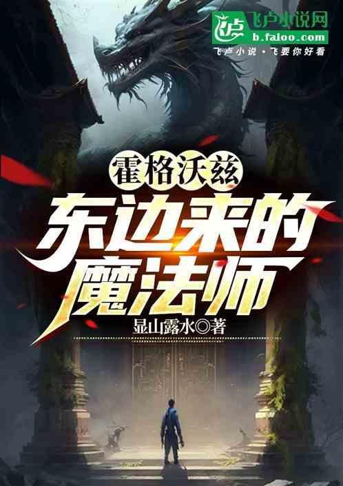 霍格沃茨东方巫师
