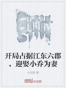 迎娶小乔为妻