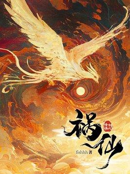 祸仙 作者fishhh