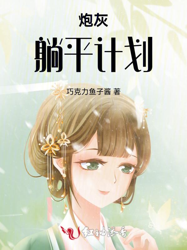 炮灰只想过平静生活