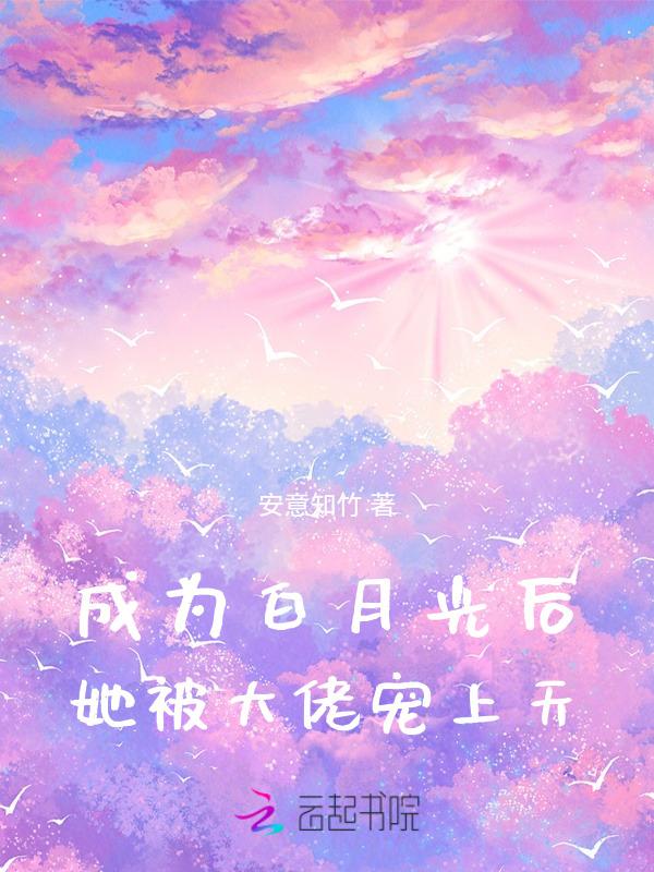 成为白月光后我修罗场了