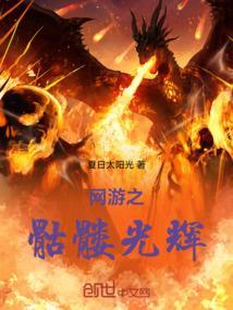 网游之骷髅也疯狂