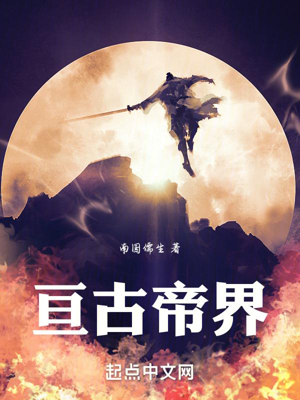 亘古大帝在线阅读