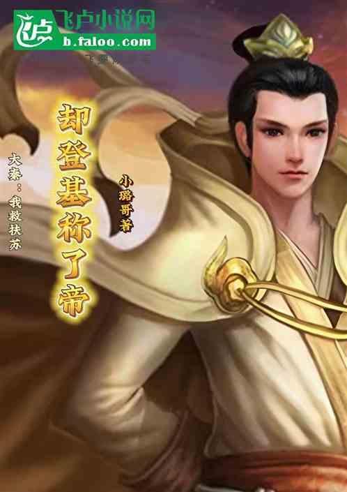 大秦帝国之我是扶苏