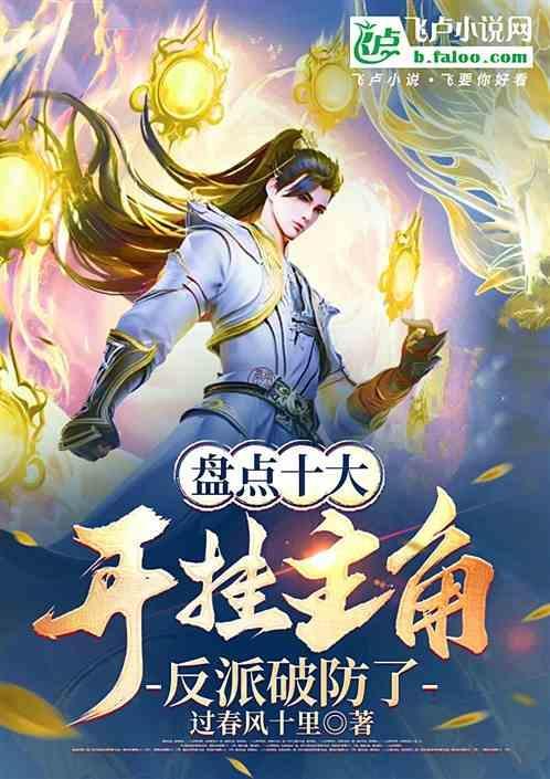 盘点十大开挂主角反派破防了