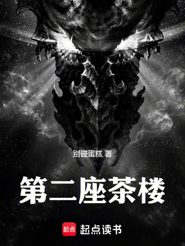 茶馆二楼