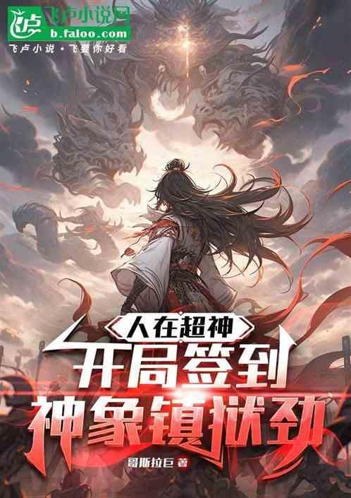 人在超神开局签到神象镇狱劲免费阅读