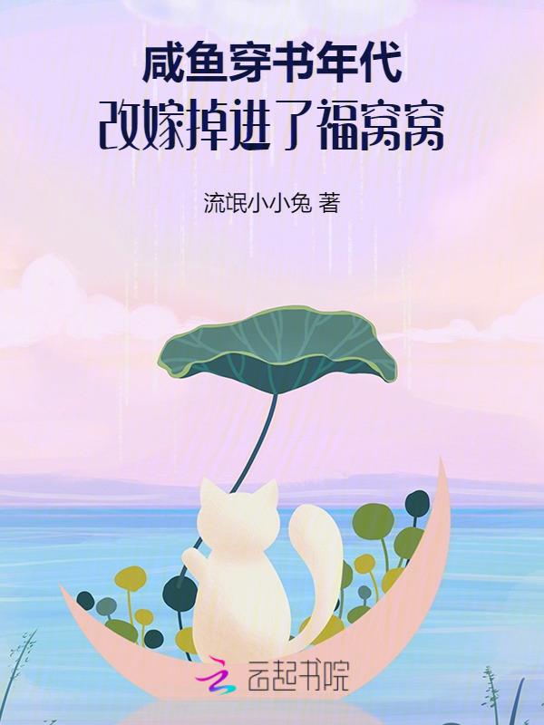 咸鱼穿成年代