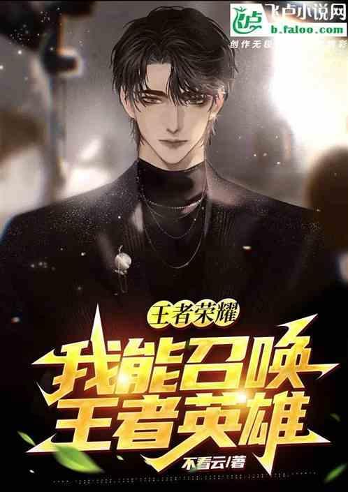 主角能召唤王者荣耀英雄