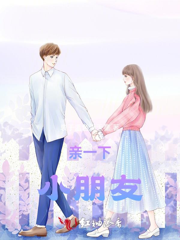 小朋友和小朋友亲嘴