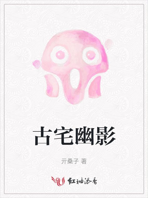 古宅幽魂真相解析