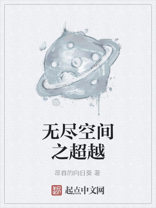 无尽空间怎么玩