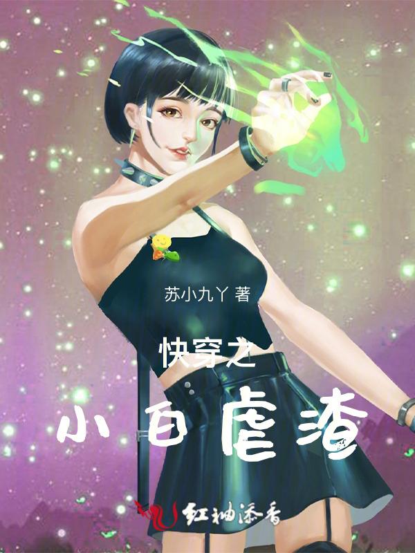 快穿小虐文