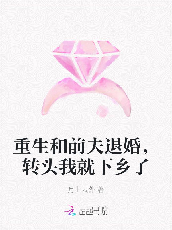 破产千金逆风翻盘