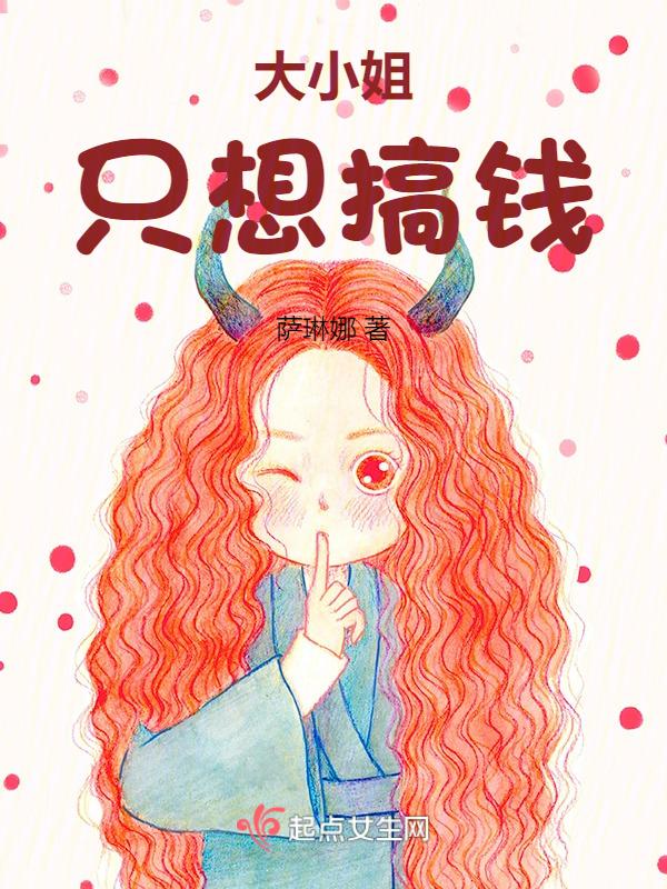大小姐只想搞钱全文