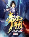 帝霸动漫什么时候上映