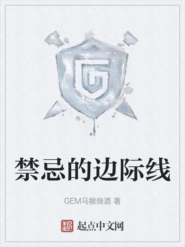 禁忌的边界线谐音