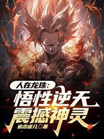 人在龙珠战力已破亿免费阅读