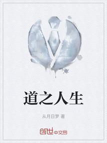 播放人生之道