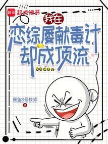 我在恋爱综艺怼人爆火