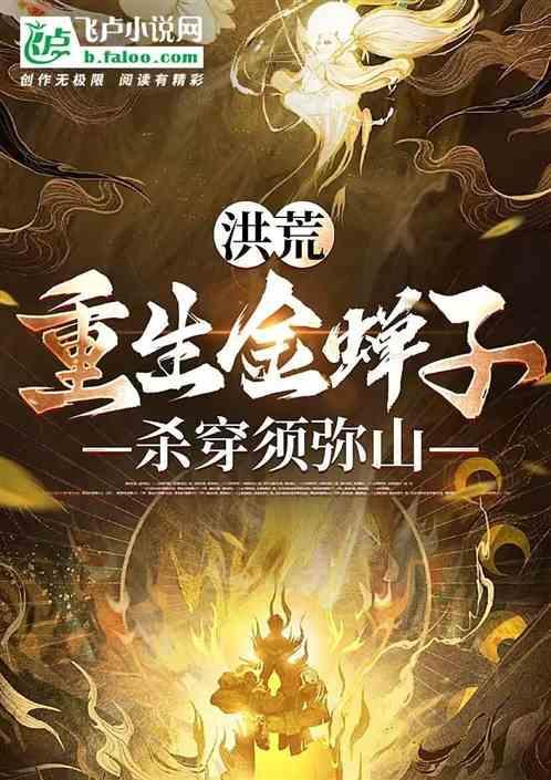 重生洪荒之夺舍金龙
