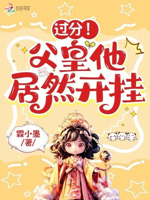 过分!父皇他居然开挂作者霖小墨