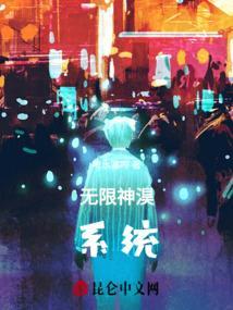 无限神系之