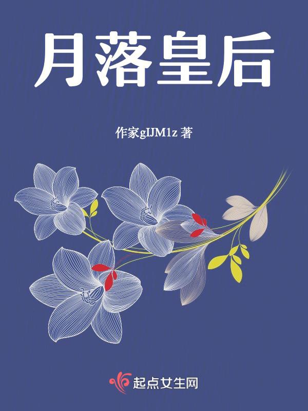 月落全本