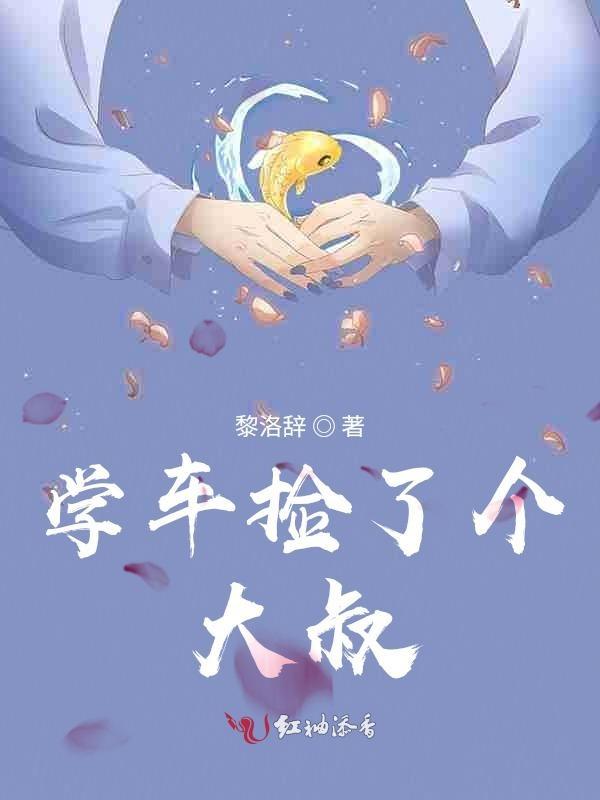 大叔捡到一个女孩什么电视剧