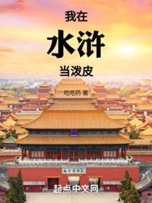 我在水浒做大王